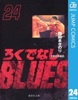 �����Ǥʤ�BLUES 24 