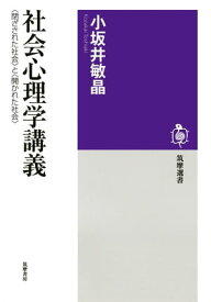 社会心理学講義　──＜閉ざされた社会＞と＜開かれた社会＞【電子書籍】[ 小坂井敏晶 ]