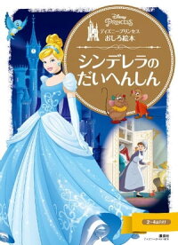 楽天kobo電子書籍ストア ディズニープリンセスおしろ絵本 シンデレラの だいへんしん ディズニー 4310000059073