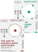 監控資本主義時代（上卷：基礎與演進；下卷：機器控制力量）（套書，上下冊不分售）