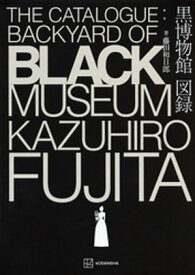 黒博物館　図録　The　Catalogue　：　Backyard　of　Black　Museum【電子書籍】[ 藤田和日郎 ]