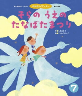 そらの うえの たなばたまつり 