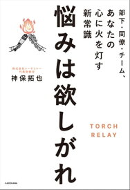 部下・同僚・チーム、あなたの心に火を灯す新常識　悩みは欲しがれ【電子書籍】[ 神保　拓也 ]