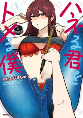 ハネる君をトメる僕（3） 