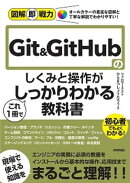 図解即戦力　Git&GitHubのしくみと操作がこれ1冊でしっかりわかる教科書