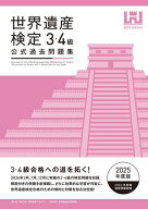 世界遺産検定公式過去問題集3・4級【2025年度版】 【電子書籍】[ 世界遺産検定事務局 ]