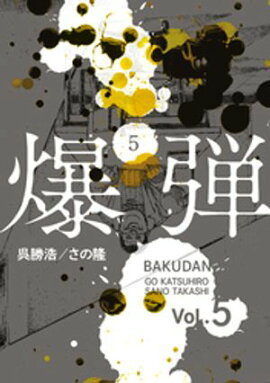 爆弾（５） 