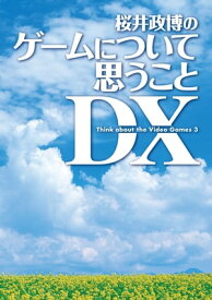 桜井政博のゲームについて思うこと DX Think about the Video Games 3【電子書籍】[ 桜井　政博 ]