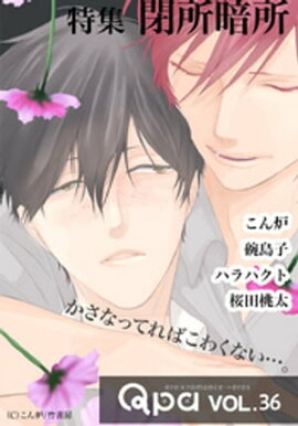 Qpa vol.36 閉所暗所　かさなってればこわくない…。 