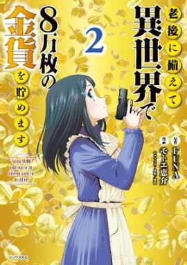 老後に備えて異世界で８万枚の金貨を貯めます（２） 