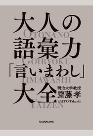 大人の語彙力「言いまわし」大全【電子書籍】[ 齋藤　孝 ]