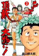 なって頂戴大物に！2