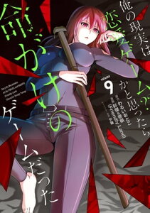 俺の現実は恋愛ゲーム?? 〜かと思ったら命がけのゲームだった〜 9巻【電子書籍】[ わるいおとこ ]