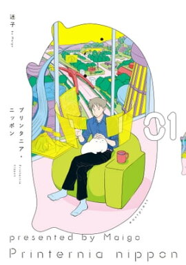 プリンタニア・ニッポン １【電子限定特典付き】 