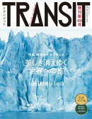 TRANSIT49号 -地球の未来を考える- 美しき消えゆく世界への旅