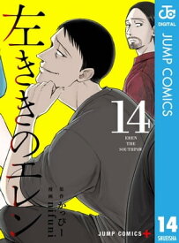 左ききのエレン 14【電子書籍】[ かっぴー ]