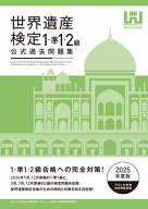 世界遺産検定公式過去問題集1・準1・2級【2025年度版】 【電子書籍】[ 世界遺産検定事務局 ]