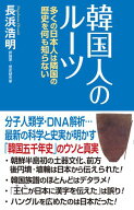 韓国人のルーツ　多くの日本人は隣国の歴史を何も知らない 【電子書籍】[ 長浜浩明 ]