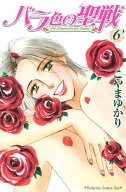 バラ色の聖戦　The　Future　is　in　our　Hands！（6） 【電子書籍】[ こやまゆかり ]