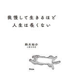我慢して生きるほど人生は長くない