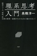 理系思考入門