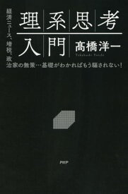 理系思考入門【電子書籍】[ 高橋洋一 ]