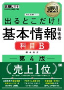 情報処理教科書 出るとこだけ！基本情報技術者［科目B］第4版
