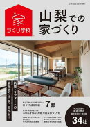 山梨での家づくり 冬・春号 vol.14