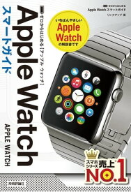 ゼロからはじめる Apple Watch スマートガイド【電子書籍】[ リンクアップ ]