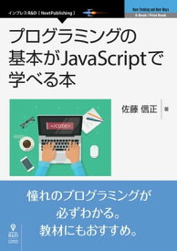 プログラミングの基本がJavaScriptで学べる本【電子書籍】[ 佐藤 信正 ]