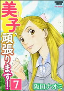 美子、頑張ります！（分冊版） 【第7話】