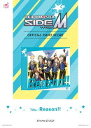 [公式楽譜] Reason!!　ピアノ(ソロ)／中級 ≪アイドルマスター SideM≫