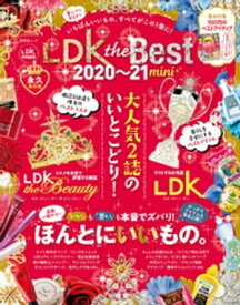 晋遊舎ムック　LDK the Best 2020～21 mini【電子書籍】[ 晋遊舎 ]