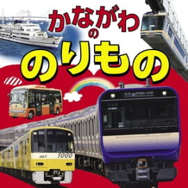 かながわののりもの（2022年版） 