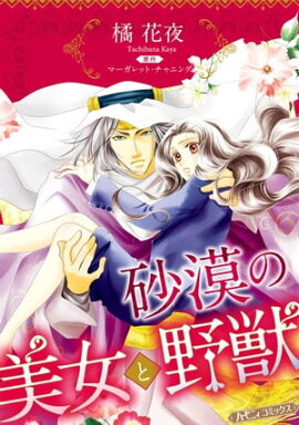 砂漠の美女と野獣【新装版】 