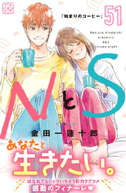 NとS　プチデザ（51）【電子書籍】[ 金田一蓮十郎 ]