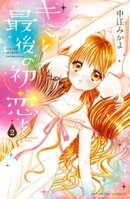【期間限定　無料お試し版】キミと最後の初恋を　分冊版（２）　一つ屋根のしたで