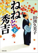 ねねと秀吉　下