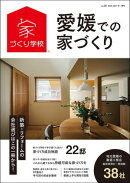 愛媛での家づくり 冬・春号 vol.20