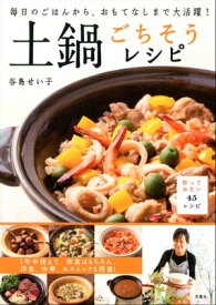 毎日のごはんから、おもてなしまで大活躍! 土鍋ごちそうレシピ【電子書籍】[ 谷島せい子 ]