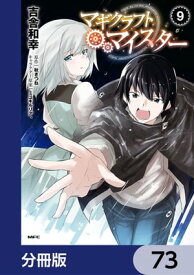 マギクラフト・マイスター【分冊版】　73【電子書籍】[ 吉舎　和幸 ]