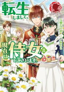 【電子限定版】転生しまして、現在は侍女でございます。 ８