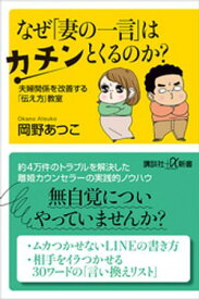 なぜ「妻の一言」はカチンとくるのか？　夫婦関係を改善する「伝え方」教室【電子書籍】[ 岡野あつこ ]