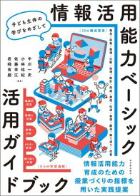 情報活用能力ベーシック 活用ガイドブック【電子書籍】[ 中川 一史 ]