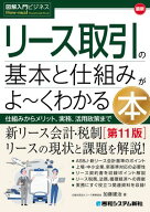 図解入門ビジネス 最新リース取引の基本と仕組みがよ〜くわかる本［第11版］ 【電子書籍】[ 加藤建治 ]