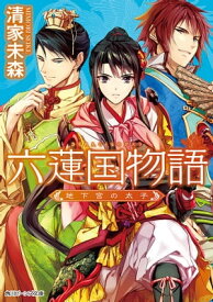 六蓮国物語　地下宮の太子【電子書籍】[ 清家　未森 ]