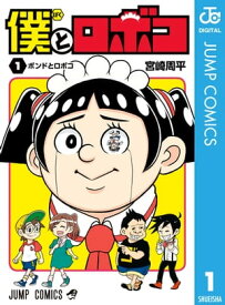僕とロボコ 1【電子書籍】[ 宮崎周平 ]