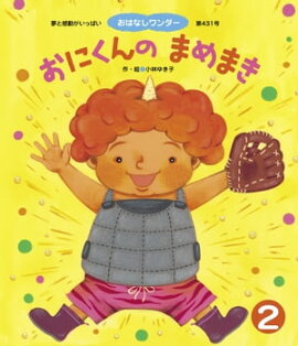 おにくんの まめまき 