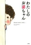 わたしのお婆ちゃん 認知症の祖母との暮らし