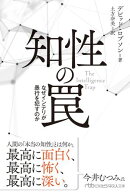 知性の罠　なぜインテリが愚行を犯すのか